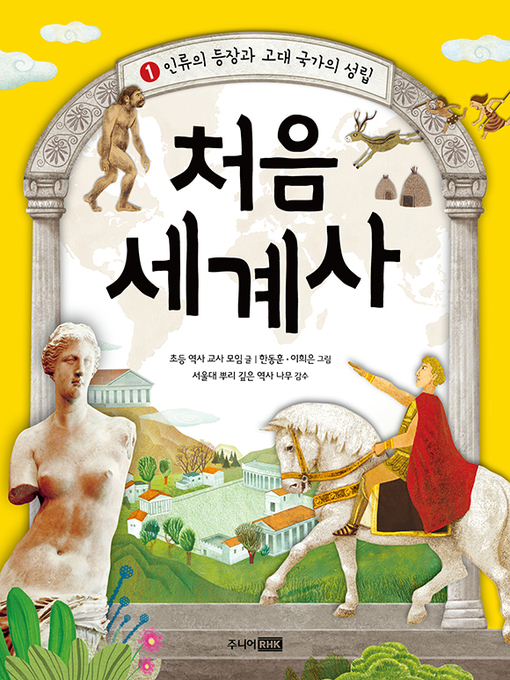 Title details for 처음 세계사 1권 -인류의 등장과 고대 국가의 성립 by 초등 역사 교사 모임 - Available